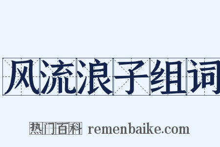 风流浪子组词是什么意思的图片
